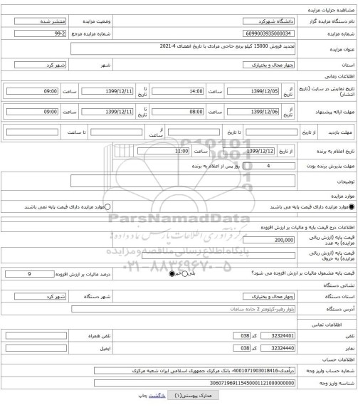 تجدید فروش 15000 کیلو برنج حاجی مرادی با تاریخ انقضای 4-2021