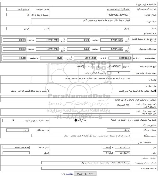 فروش ضایعات فلزی موتور خانه ای به وزن تقریبی 2 تن