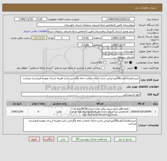 استعلام خریدباطری12ولت28آمپر-ایرانی باشد-دارای ضمانت نامه وگارانتی باشد-هزینه ارسال بعهده فروشنده میباشد