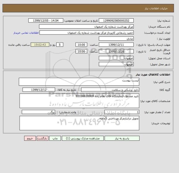 استعلام لیست پیوست