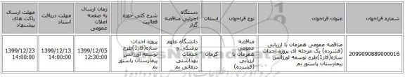 مناقصه عمومی همزمان با ارزیابی (فشرده) یک مرحله ای پروژه احداث سازه(فاز1)طرح توسعه اورژانس بیمارستان پاستور بم