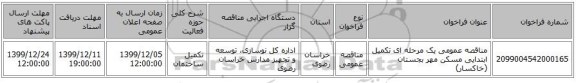 مناقصه عمومی یک مرحله ای تکمیل ابتدایی مسکن مهر بجستان (خاکسار) 