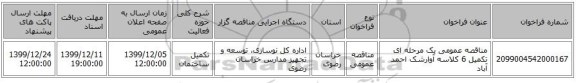 مناقصه عمومی یک مرحله ای تکمیل 6 کلاسه آوارشک احمد آباد 