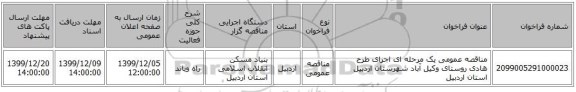 مناقصه عمومی یک مرحله ای اجرای طرح هادی روستای وکیل آباد شهرستان اردبیل استان اردبیل