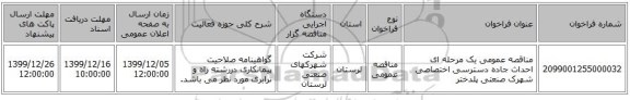 مناقصه عمومی یک مرحله ای احداث جاده دسترسی اختصاصی شهرک صنعتی پلدختر