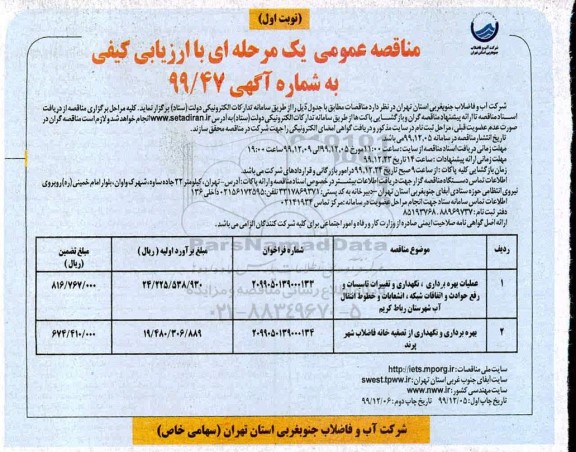 مناقصه ، مناقصه عملیات بهره برداری، نگهداری و تغییرات تاسیسات و رفع حوادث ...