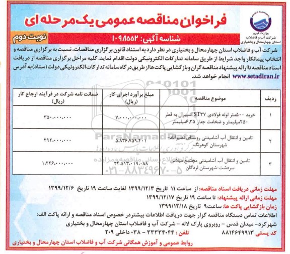 فراخوان مناقصه، مناقصه خرید 500 متر لوله فولادی ST37 اسپیرال ... - نوبت دوم 