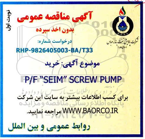 مناقصه خرید P/F SEIM SCREW PUMP