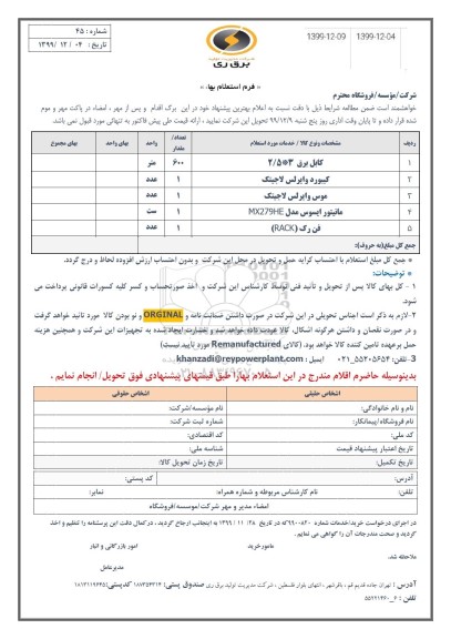 استعلام ,استعلام کابل برق ...