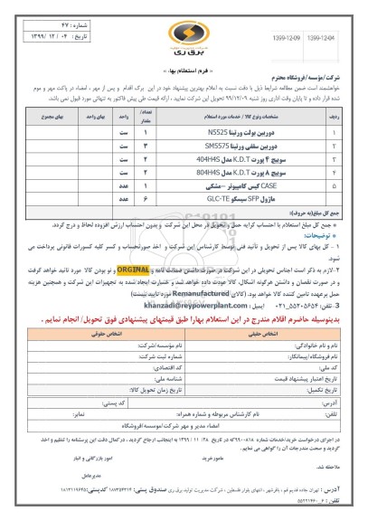 استعلام , استعلام دوربین بولت ورتینا ...