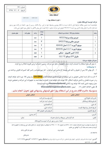 استعلام دوربین بولت ورتینا N5525 ...