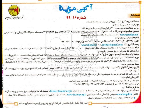 مزایده، مزایده فروش حدود 300 تن انواع میلگرد نو در سایزهای مختلف 