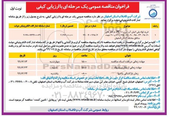 مناقصه عمومی,مناقصه خرید لوله پلی اتیلن آب شرب pe100