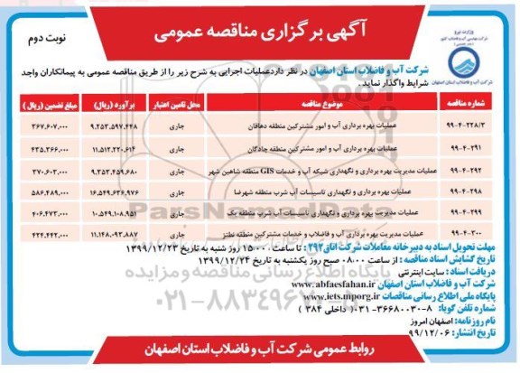 مناقصه عملیات بهره برداری آب و امور مشترکین ...نوبت دوم