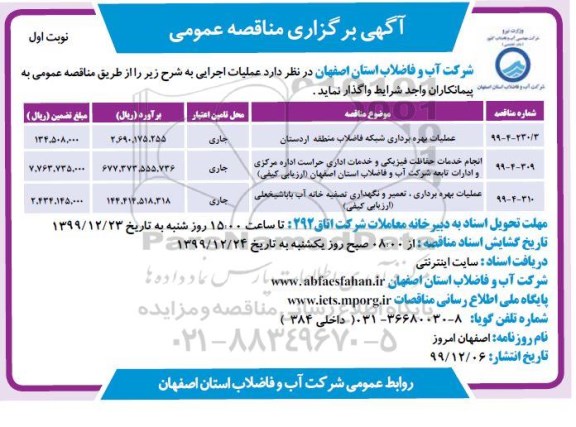 مناقصه عملیات بهره برداری شبکه فاضلاب...