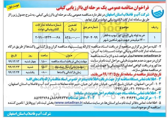 مناقصه عمومی, مناقصه خرید لوله پلی اتیلن کورتیوپ به قطر 1200 میلیمتر 