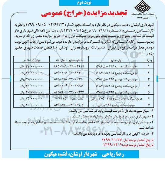 مزایده, مزایده فروش موتورسیکلت تجدید  - نوبت دوم