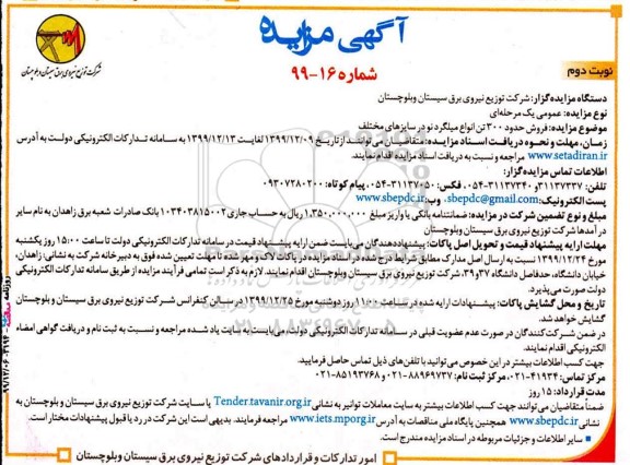 مزایده فروش حدود 300 تن انواع میلگرد نو در سایزهای مختلف نوبت دوم 