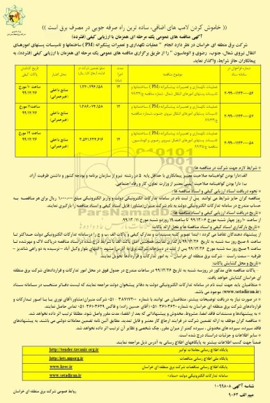 مناقصه انجام عملیات نگهداری و تعمیرات پیشگیرانه pm