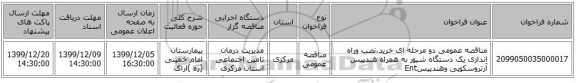 مناقصه عمومی دو مرحله ای خرید،نصب وراه اندازی یک دستگاه شیور به همراه هندپیس آرتروسکوپی وهندپیسEnt