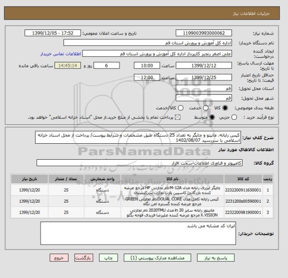 استعلام کیس رایانه، مانیتو و چاپگر به تعداد 25 دستگاه طبق مشخصات و شرایط پیوست/ پرداخت از محل اسناد خزانه اسلامی با سررسید 1402/08/07