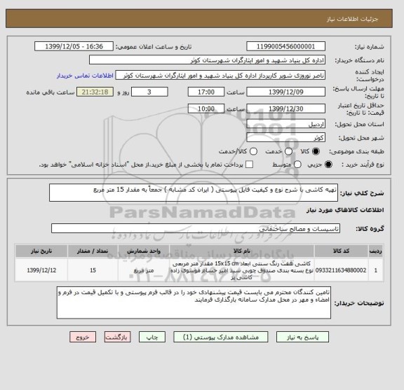 استعلام تهیه کاشی با شرح نوع و کیفیت فایل پیوستی ( ایران کد مشابه ) جمعاً به مقدار 15 متر مربع 