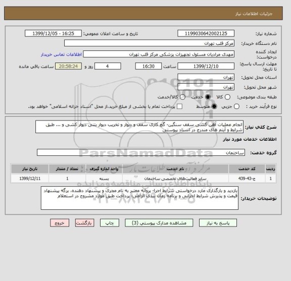 استعلام انجام عملیات آهن کشی سقف سنگین- گچ کاری سقف و دیوار و تخریب دیوار بتنی دیوار کشی و ... طبق شرایط و آیتم های مندرج در اسناد پیوستی