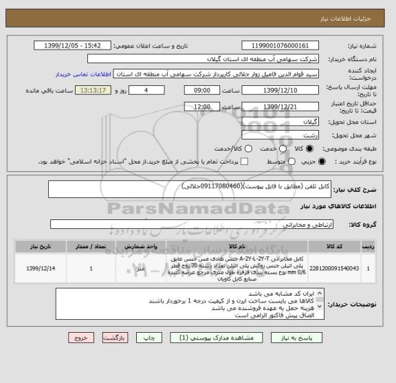 استعلام کابل تلفن (مطابق با فایل پیوست)(09117080460جلالی)
