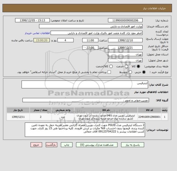 استعلام اینترفیس