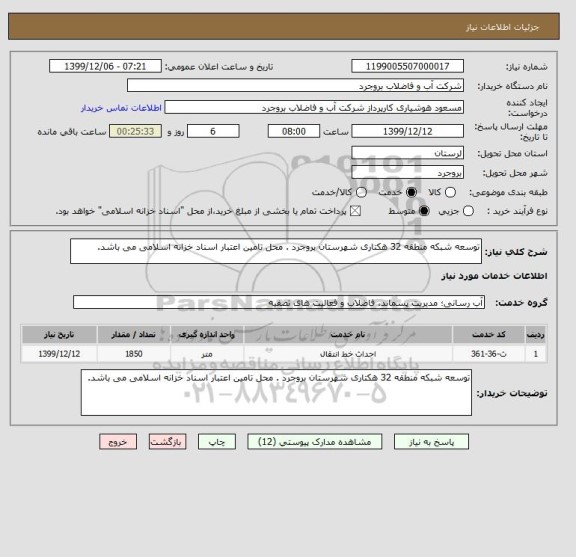 استعلام توسعه شبکه منطقه 32 هکتاری شهرستان بروجرد . محل تامین اعتبار اسناد خزانه اسلامی می باشد. 