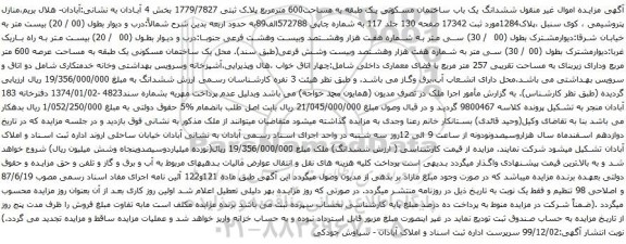 آگهی مزایده ششدانگ یک باب ساختمان مسکونی یک طبقه به مساحت600 مترمربع پلاک ثبتی 1779/7827 بخش 4