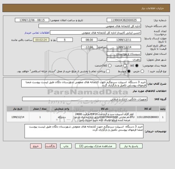 استعلام خرید 3 دستگاه  اسپیلت سردوگرم جهت کتابخانه های عمومی شهرستان دلگان طبق لیست پیوست ضمنا فرمهای پیوستی تکمیل و بارگزاری گردد