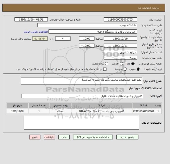 استعلام تبلت طبق مشخصات پیوستی(کد کالا مشابه میباشد)