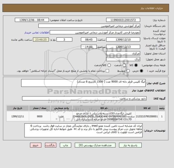 استعلام لیگا کلیس قرمز دانه ای 9000 عدد ( 1500 کارتریج 6 عددی)