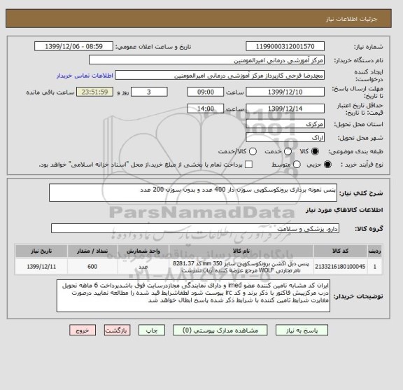 استعلام پنس تمونه برداری برونکوسکوپی سوزن دار 400 عدد و بدون سوزن 200 عدد 