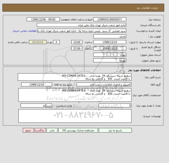 استعلام سوئیچ شبکه سیسکو  24  پورت مدل     WS-C2960X-24TS-L 
 با قابلیت آپدیت  IOS   و گارانتی دو ساله