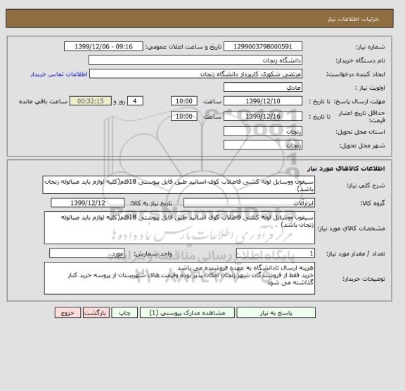 استعلام سیفون ووسایل لوله کشی فاضلاب کوی اساتید طبق فایل پیوستی 18قلم(کلیه لوازم باید صبالوله زنجان باشد)