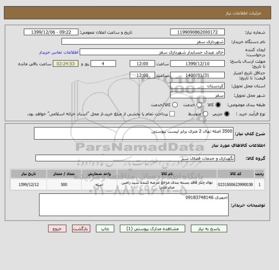 استعلام 3500 اصله نهال 2 متری برابر لیست پیوستی 