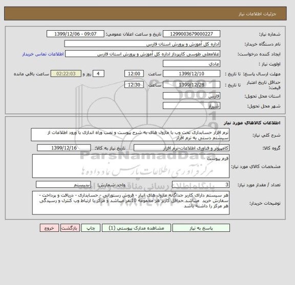 استعلام نرم افزار حسابداری تحت وب با ماژول های به شرح پیوست و نصب وراه اندازی با ورود اطلاعات از سیستم دستی به نرم افزار