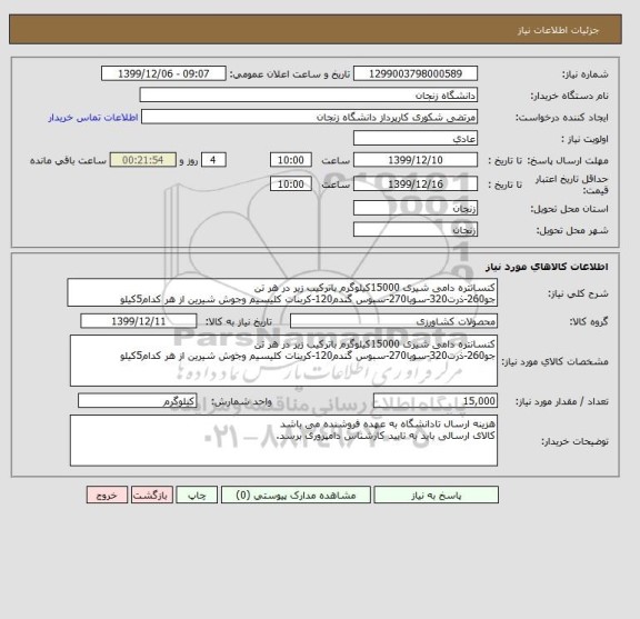 استعلام کنسانتره دامی شیری 15000کیلوگرم باترکیب زیر در هر تن
جو260-ذرت320-سویا270-سبوس گندم120-کربنات کلیسیم وجوش شیرین از هر کدام5کیلو