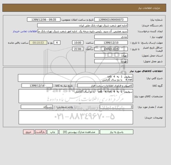 استعلام سوئیچر  1  به  4  usb   
K net    با دو سال گارانتی