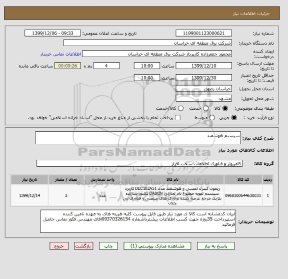 استعلام سیستم هوشمند