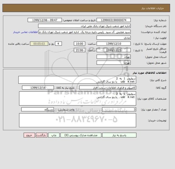 استعلام سوئیچر  1  به  2 
 usb   K net    با دو سال گارانتی