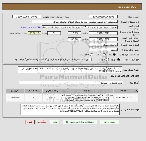 استعلام 3 دستگاه جرم گیری دندانپزشکی پیزون همراه با پنج سر قلم و با سیستم N2 مدل DBA جعبه مقوایی نام تجارتی WOODPECKER