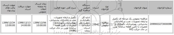 مناقصه عمومی یک مرحله ای تکمیل و ارتقاء تجهیزات، نصب و راه‌اندازی، پشتیبانی، بهره‌برداری، نگهداری و تعمیرات با تأمین قطعه سامانه توزین در حال حرکت (WI