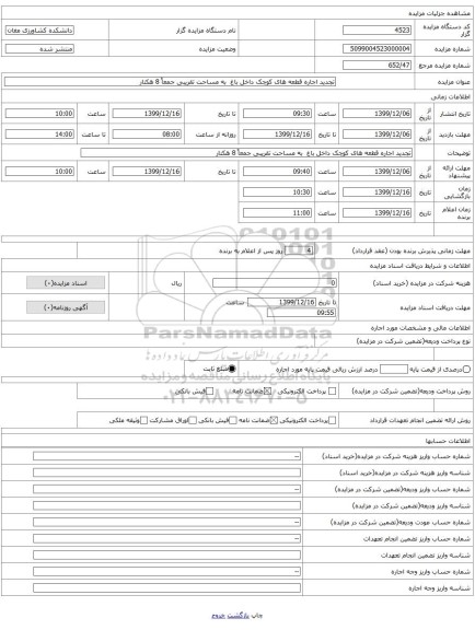 تجدید اجاره قطعه های کوچک داخل باغ  به مساحت تقریبی جمعاً 8 هکتار 