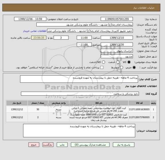 استعلام پرداخت 4 ماهه - هزینه حمل تا بیمارستان به عهده فروشنده 