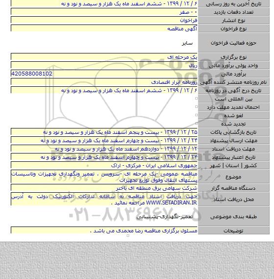 مناقصه عمومی -یک مرحله ای -سرویس ، تعمیر ونگهداری تجهیزات وتاسیسات پستهای انتقال وفوق توزیع تجهیزات