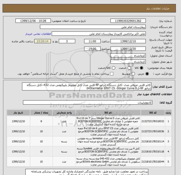 استعلام کاتتر قلبی عروقی مدل -کابل دستگاه ژنراتور RF قلبی مدل کابل مونوپلار پلیپکتومی مدل 432--کابل دستگاه ژنراتور RF ق045termistor EPXT CS -Stinger Curve D