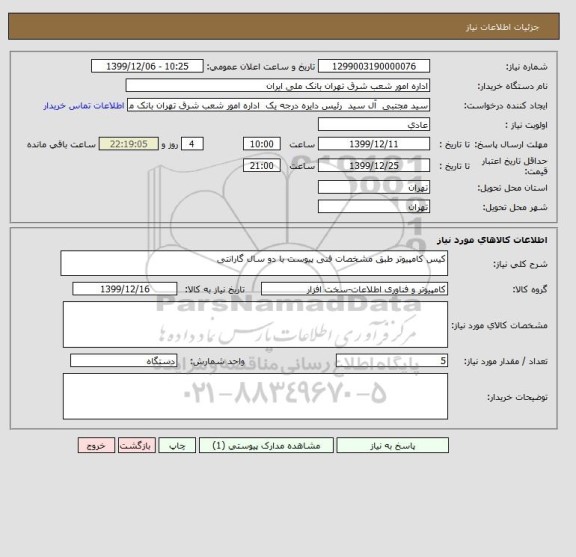 استعلام کیس کامپیوتر طبق مشخصات فنی پیوست با دو سال گارانتی